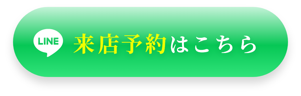 来店予約はこちら